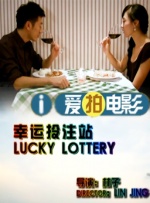 幸运投注站封面图
