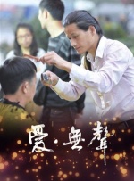 爱·无声封面图