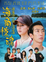 海角惊魂封面图