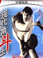 现代角斗士封面图