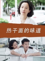 热干面的味道封面图