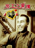 劳工之爱情封面图