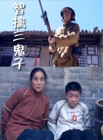 智擒三鬼子封面图