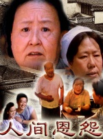 人间恩怨封面图