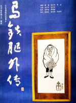 马铁腿外传封面图