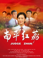 南平红荔封面图