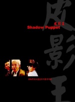 皮影王封面图
