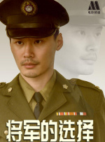 将军的选择封面图