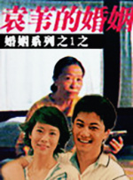 袁苇的婚姻封面图