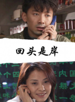 回头是岸封面图