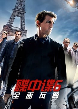 碟中谍6：全面瓦解封面图