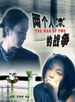 两个人的战争封面图