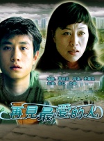 再见最爱的人封面图