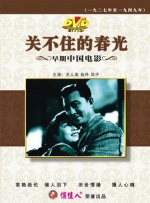 关不住的春光封面图