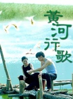 黄河行歌封面图