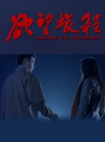 欲望旅程封面图