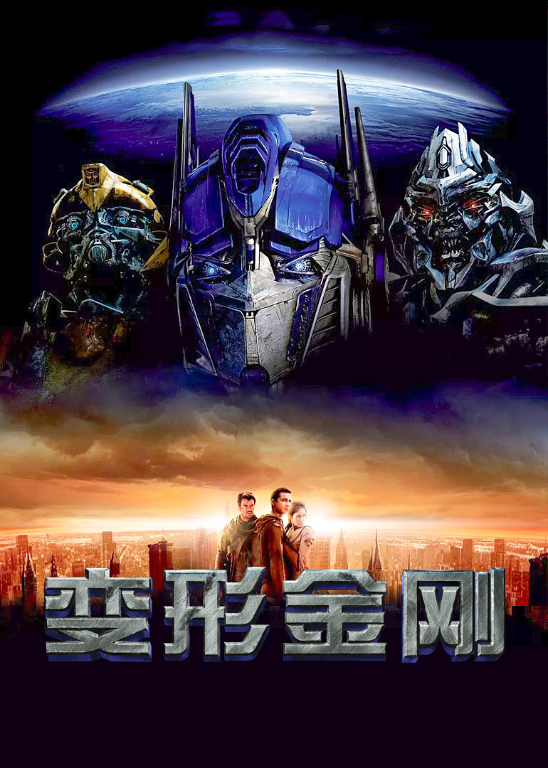 变形金刚封面图