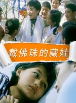 戴佛珠的藏娃封面图