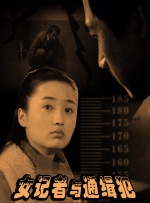 女记者与通缉犯封面图