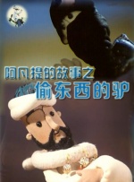 阿凡提的故事之偷东西的驴封面图