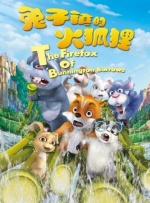 兔子镇的火狐狸封面图