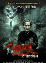 古镇凶灵之巫咒缠身封面图