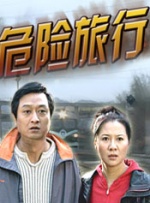 危险旅行封面图