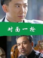 对面一枪封面图