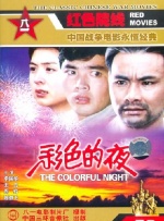 彩色的夜封面图