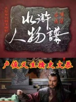 卢俊义生擒史文恭封面图