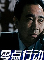 零点行动封面图