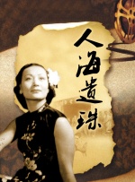 人海遗珠封面图