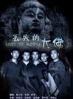 丢失的大佛封面图