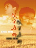 父子返乡封面图