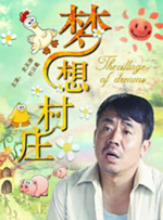 梦想村庄封面图