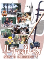 儿子的礼物封面图
