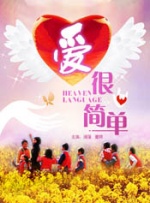 爱很简单封面图