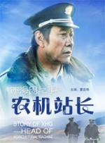 西海固纪事之农机站长封面图
