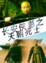 长安侠影之天朝死士封面图