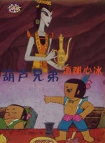 葫芦兄弟之酒酣心冰封面图