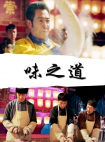 味之道封面图