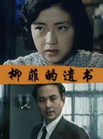 柳菲的遗书封面图