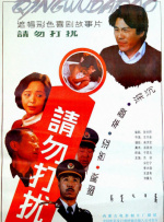 请勿打扰封面图