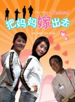 把妈妈嫁出去封面图