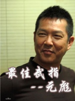 中国武侠电影人物志(34)最佳武指--元彪封面图