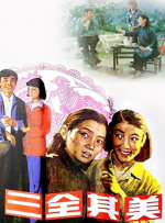 三全其美封面图