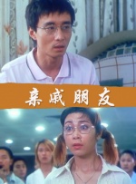 亲戚朋友封面图