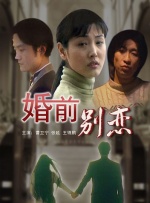 婚前别恋封面图