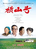 横山号封面图
