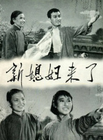 新媳妇来了封面图